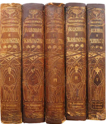 Крэмер Г. Вселенная и человечество: в 5 т. / Пер. с нем. под общей ред. проф. А.С. Догеля. СПб.: Просвещение, 1896.